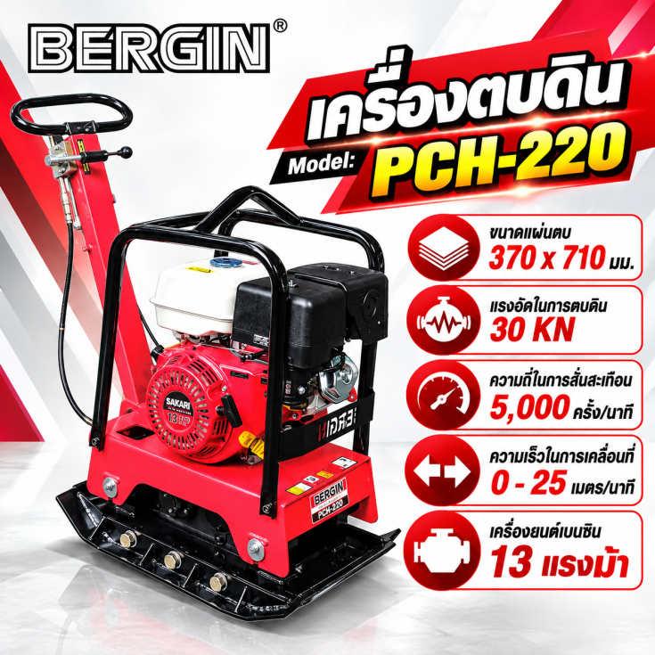 เครื่องตบดิน PCH-220-SAKARI